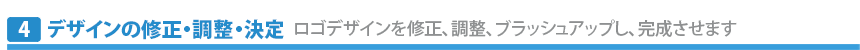 デザインの修正・調整・決定