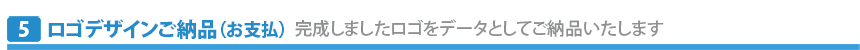 ロゴデザインご納品（お支払）